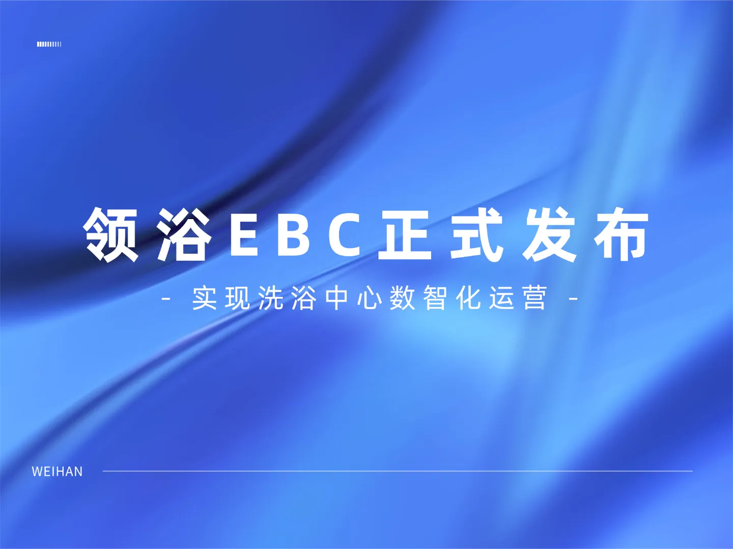 领浴EBC：助力洗浴中心数智化管理