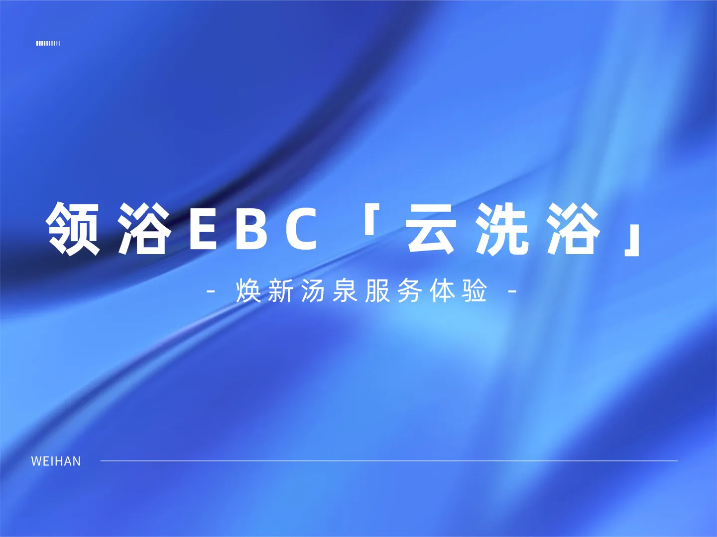 数智化如何提升洗浴管理效率？